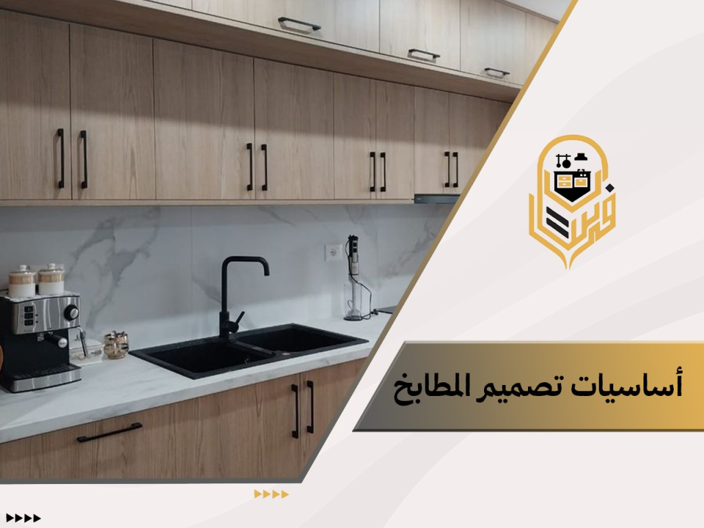 أساسيات تصميم المطابخ