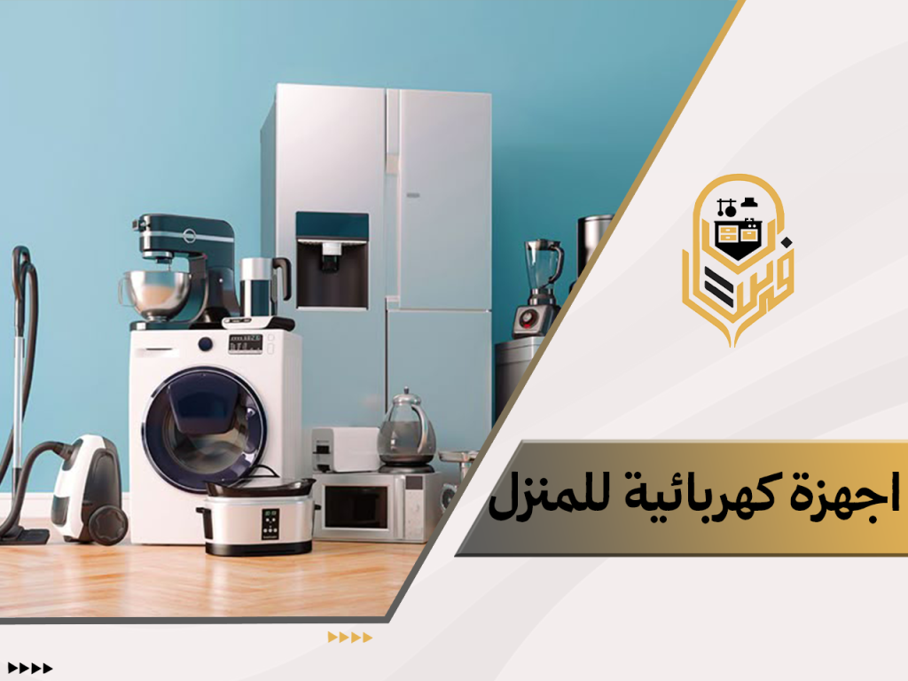 اجهزة كهربائية للمنزل