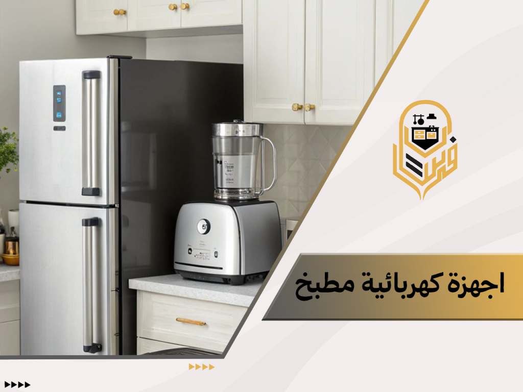 اجهزة كهربائية مطبخ