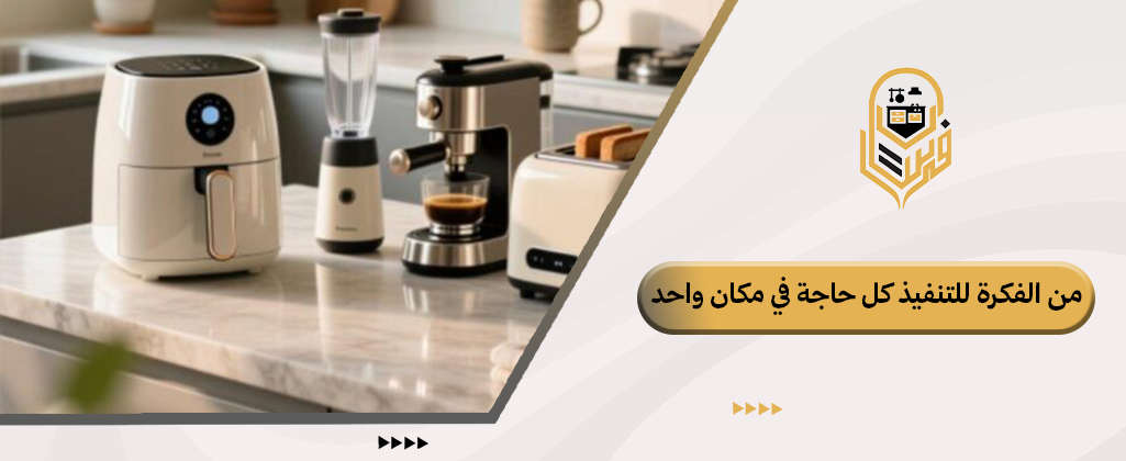 اجهزة كهربائية مطبخ