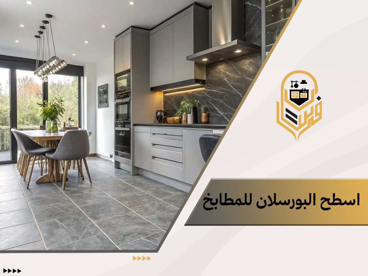 اسطح البورسلان للمطابخ