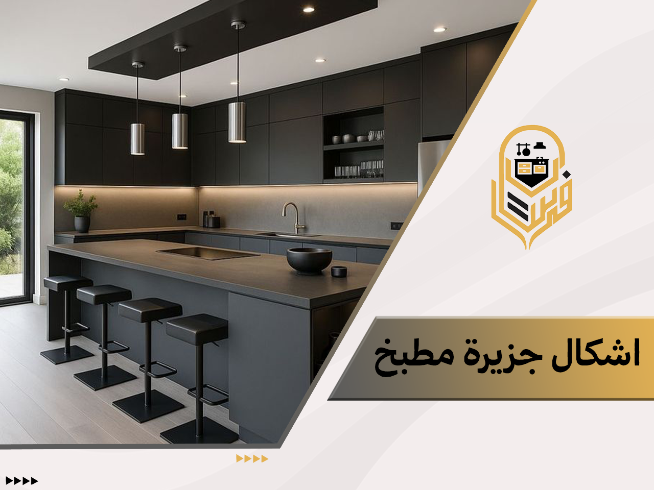 اشكال جزيرة مطبخ