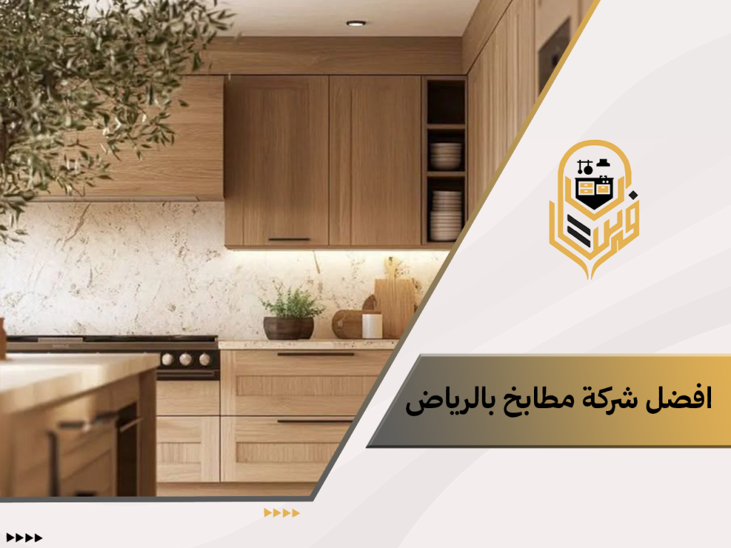 افضل شركة مطابخ بالرياض