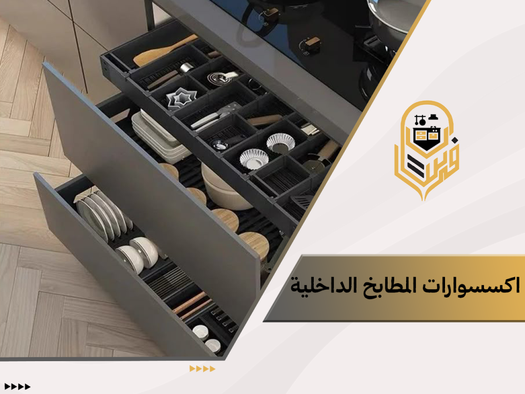اكسسوارات المطابخ الداخلية