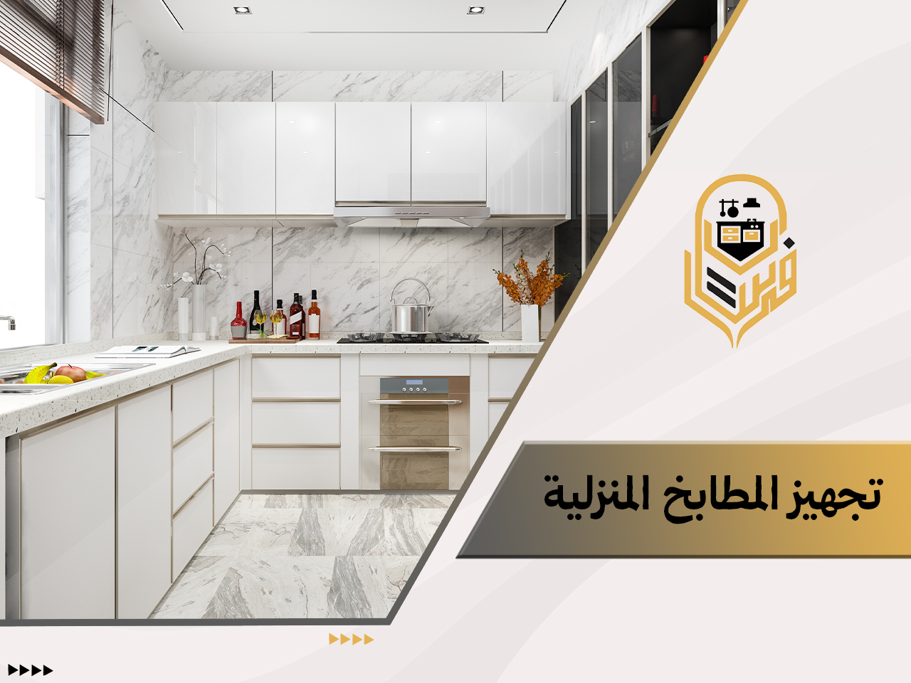 تجهيز المطابخ المنزلية