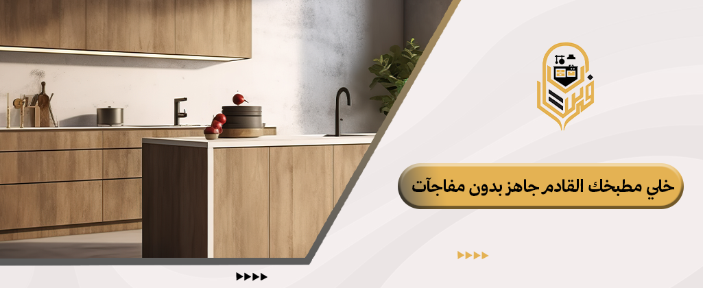 تجهيز المطابخ المنزلية