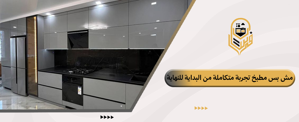 تركيب مطبخ جاهز