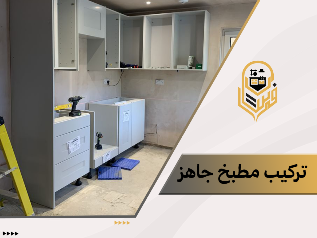 تركيب مطبخ جاهز