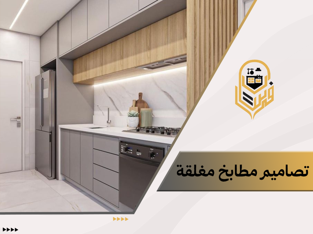 تصاميم مطابخ مغلقة
