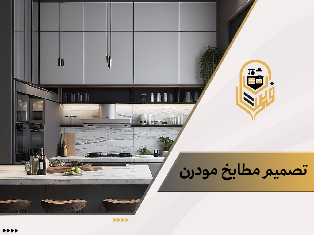 تصميم مطابخ مودرن