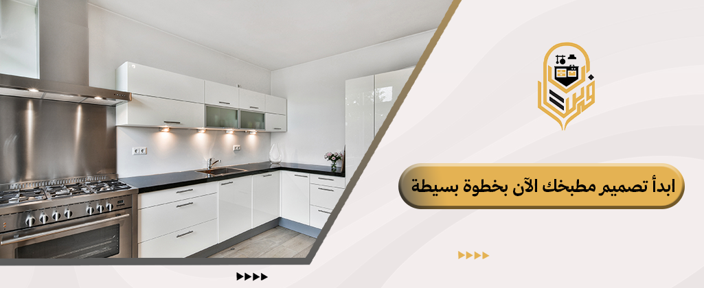 تصميم مطابخ مودرن