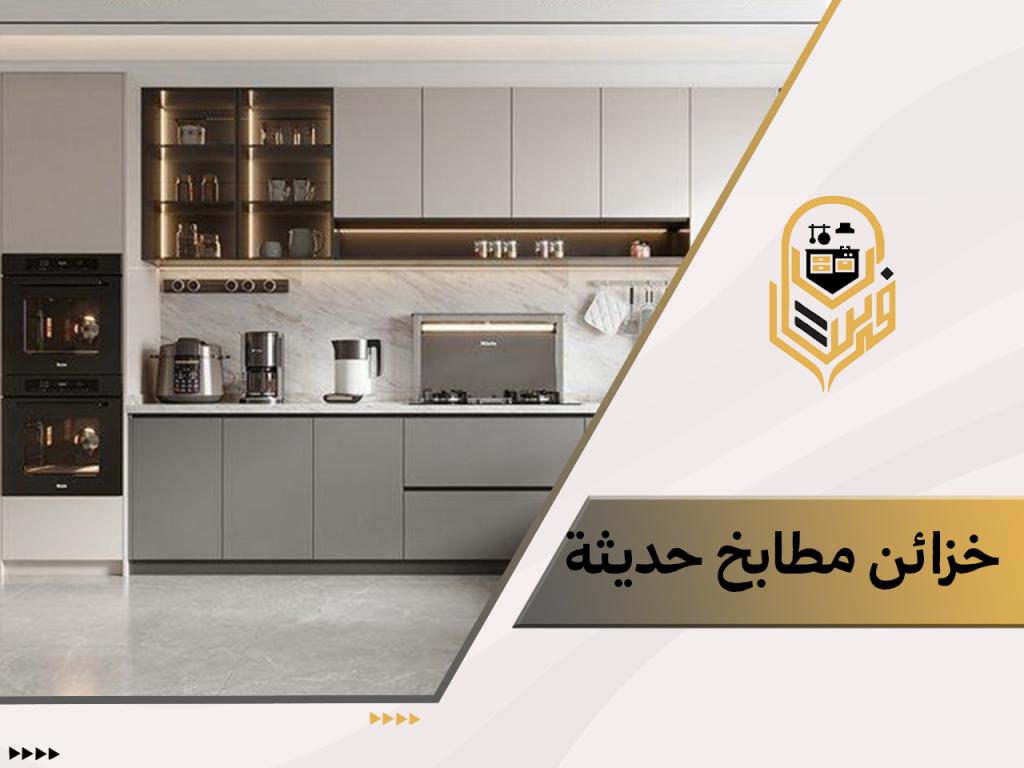 خزائن مطابخ حديثة