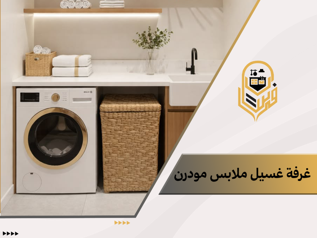 غرفة غسيل ملابس مودرن