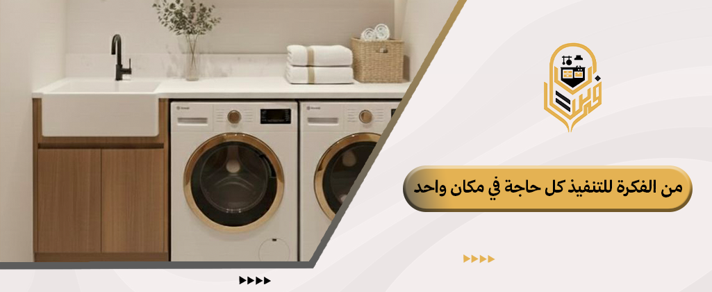 غرفة غسيل ملابس مودرن