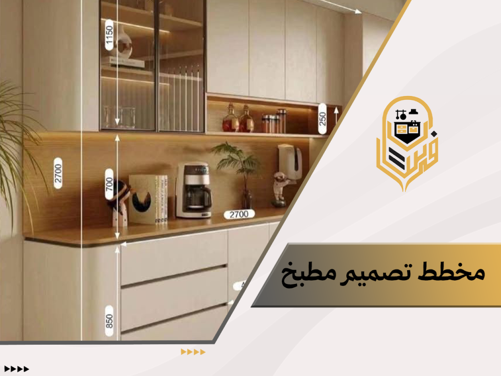 مخطط تصميم مطبخ