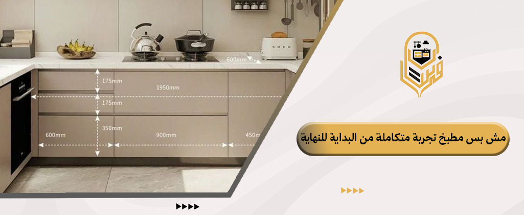 مخطط تصميم مطبخ