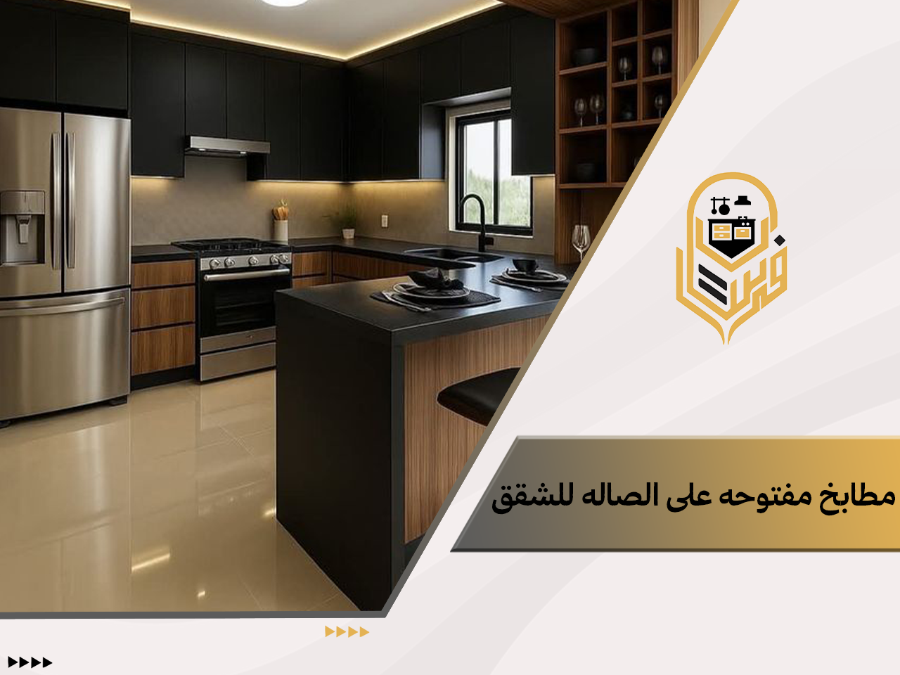 مطابخ مفتوحه على الصاله للشقق