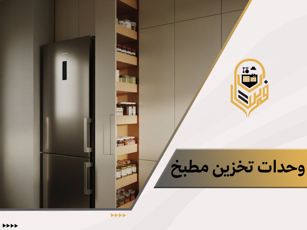 وحدات تخزين مطبخ